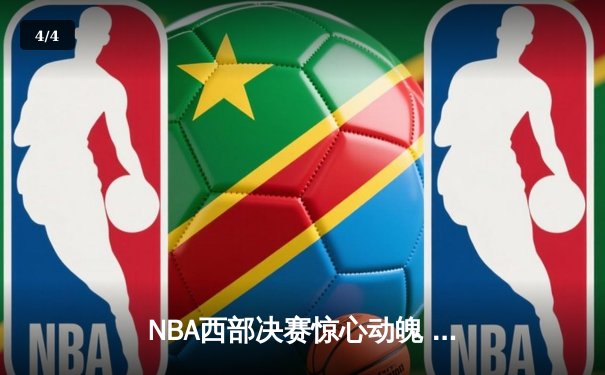 NBA西部决赛惊心动魄 詹姆斯关键封盖助湖人险胜掘金 - 4