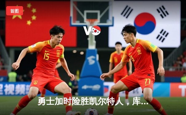 勇士加时险胜凯尔特人，库里关键三分锁定胜局