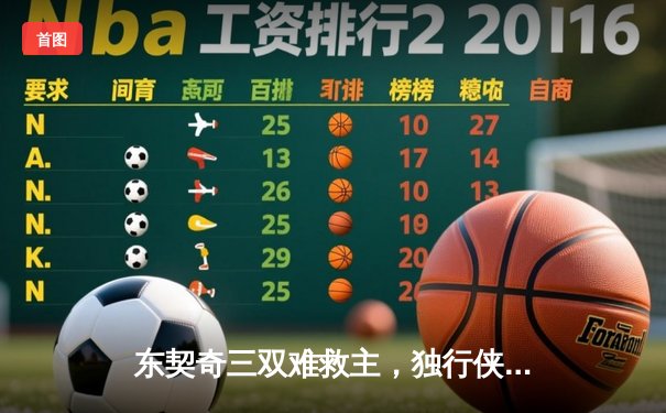 东契奇三双难救主，独行侠加时憾负凯尔特人，塔图姆关键三分锁定胜局