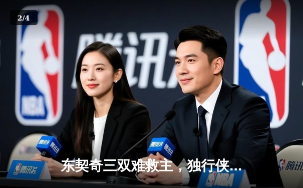 东契奇三双难救主，独行侠加时憾负凯尔特人，塔图姆关键三分锁定胜局 - 2