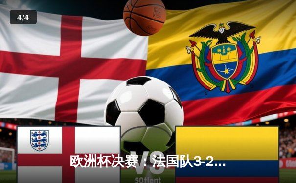 欧洲杯决赛：法国队3-2绝杀意大利队，姆巴佩梅开二度闪耀柏林 - 4