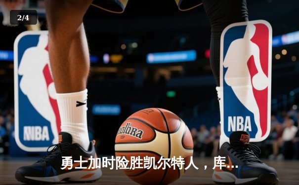 勇士加时险胜凯尔特人，库里狂砍43分带队逆转，总决赛悬念重生 - 2