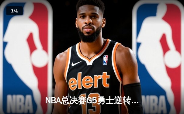 NBA总决赛G5勇士逆转凯尔特人 库里37分率队夺赛点 - 3