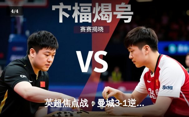 英超焦点战：曼城3-1逆转曼联，哈兰德双响登顶射手榜 - 4