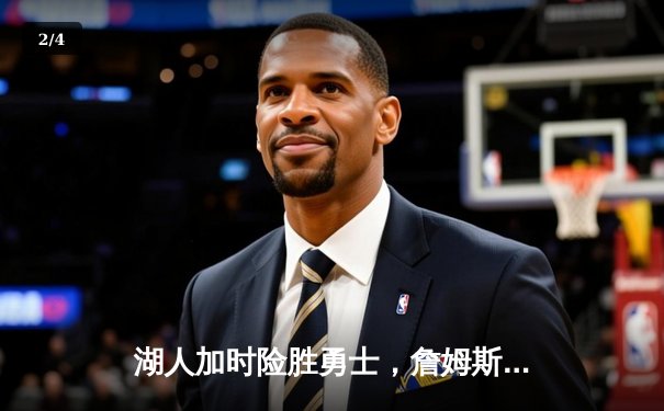 湖人加时险胜勇士，詹姆斯三双库里空砍40分，西部季后赛席位之争白热化 - 2