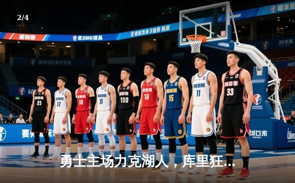 勇士主场力克湖人，库里狂砍38分领衔末节逆转 - 2