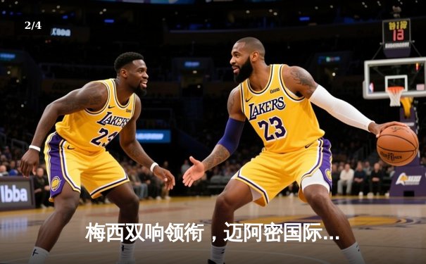 梅西双响领衔，迈阿密国际4-1大胜新英格兰革命，豪取联赛六连胜 - 2