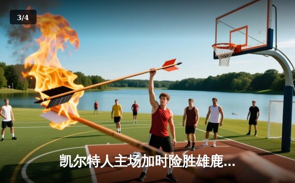 凯尔特人主场加时险胜雄鹿 塔图姆狂砍42分率队守住东部第一 - 3