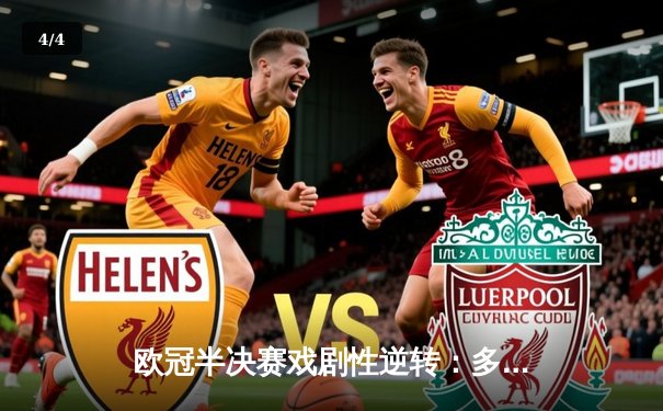 欧冠半决赛戏剧性逆转：多特蒙德4-3绝杀巴黎，哈兰德双响定乾坤 - 4