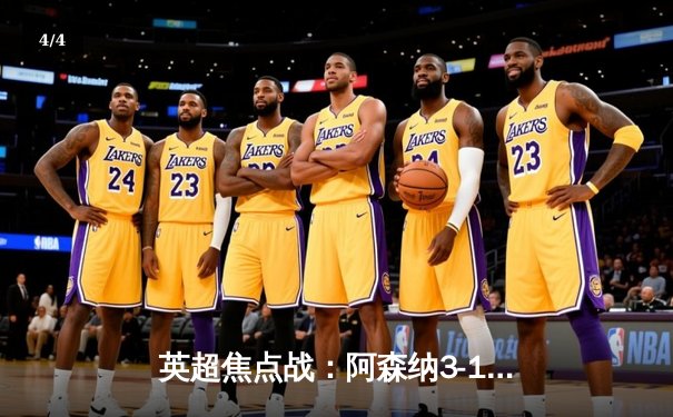 英超焦点战：阿森纳3-1力克曼联，萨卡传射建功，拉什福德破门难救主 - 4