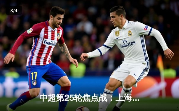 中超第25轮焦点战：上海海港3-1力克山东泰山，武磊双响领跑射手榜 - 3