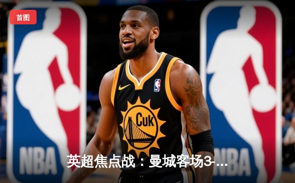 英超焦点战：曼城客场3-1逆转阿森纳，德布劳内传射建功