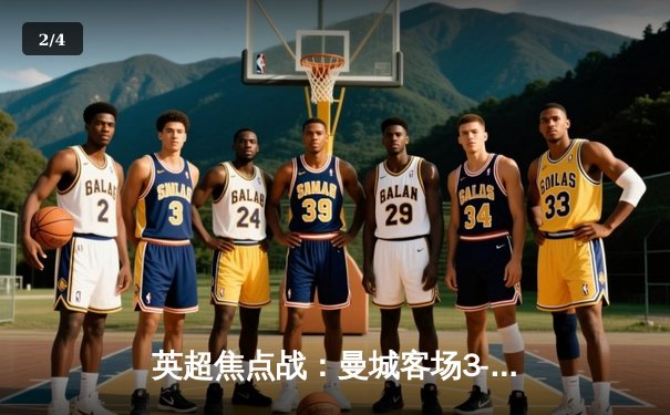 英超焦点战：曼城客场3-1逆转阿森纳，德布劳内传射建功 - 2