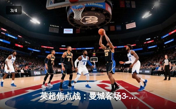 英超焦点战：曼城客场3-1逆转阿森纳，德布劳内传射建功 - 3