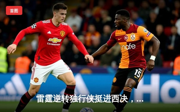 雷霆逆转独行侠挺进西决，亚历山大34分率队完成17分大逆转