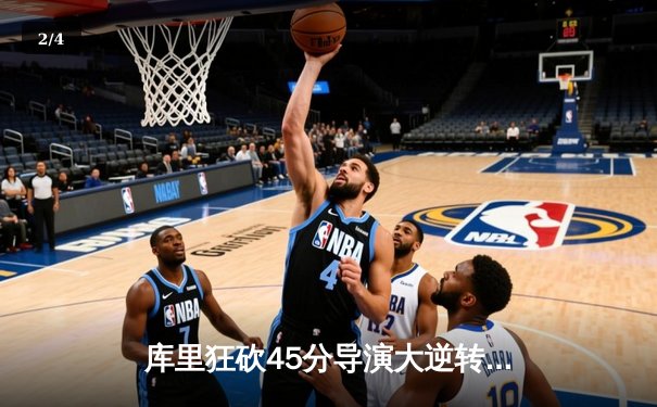 库里狂砍45分导演大逆转，勇士加时险胜凯尔特人扳平总比分 - 2