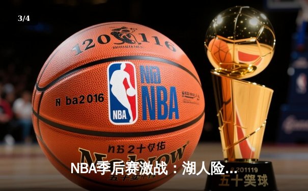 NBA季后赛激战：湖人险胜勇士，詹姆斯关键三分定乾坤 - 3