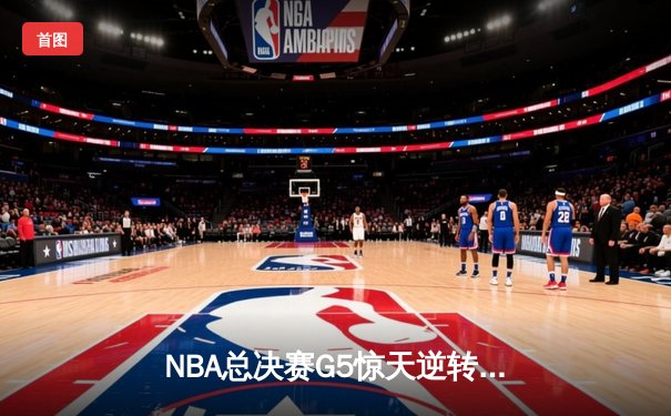 NBA总决赛G5惊天逆转：勇士末节狂轰35分逆转凯尔特人，库里37分加冕FMVP