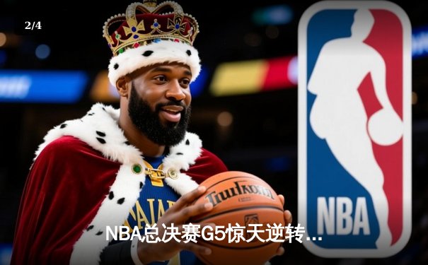 NBA总决赛G5惊天逆转：勇士末节狂轰35分逆转凯尔特人，库里37分加冕FMVP - 2