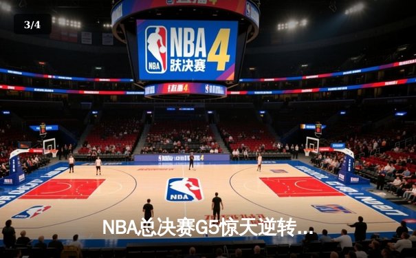 NBA总决赛G5惊天逆转：勇士末节狂轰35分逆转凯尔特人，库里37分加冕FMVP - 3