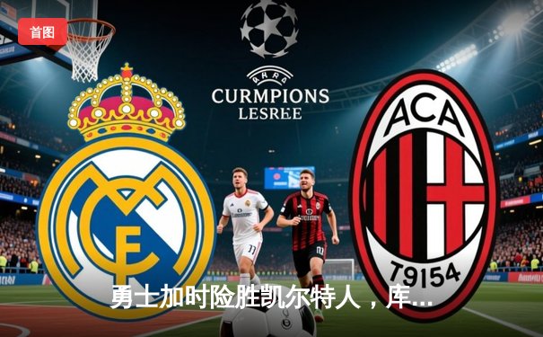 勇士加时险胜凯尔特人，库里狂砍40分命中关键三分