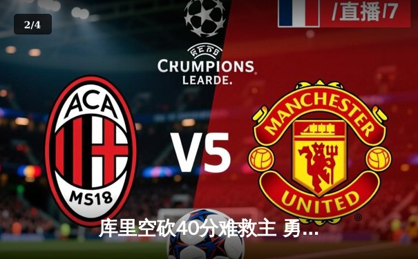 库里空砍40分难救主 勇士加时憾负凯尔特人总分1-2落后 - 2