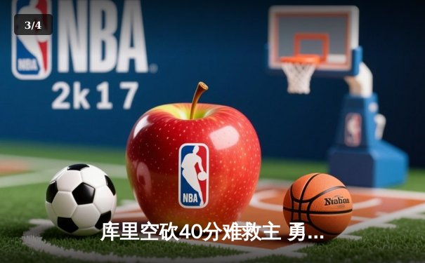 库里空砍40分难救主 勇士加时憾负凯尔特人总分1-2落后 - 3