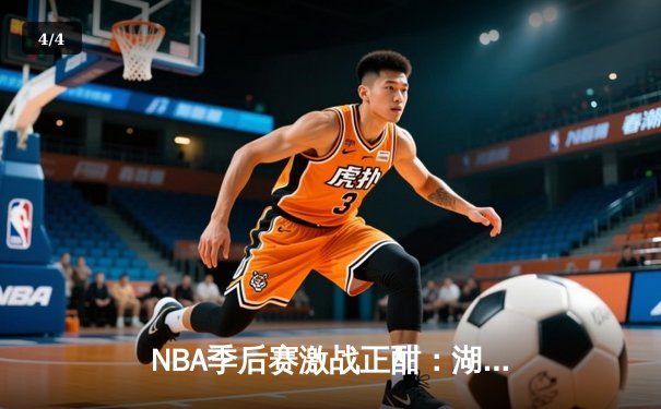 NBA季后赛激战正酣：湖人逆转掘金，詹姆斯关键三分锁定胜局 - 4