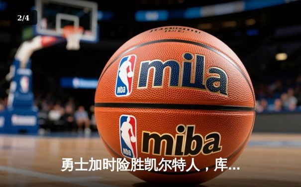 勇士加时险胜凯尔特人，库里狂砍43分上演三分雨 - 2