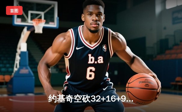 约基奇空砍32+16+9难救主，掘金加时憾负森林狼总分0-2陷绝境