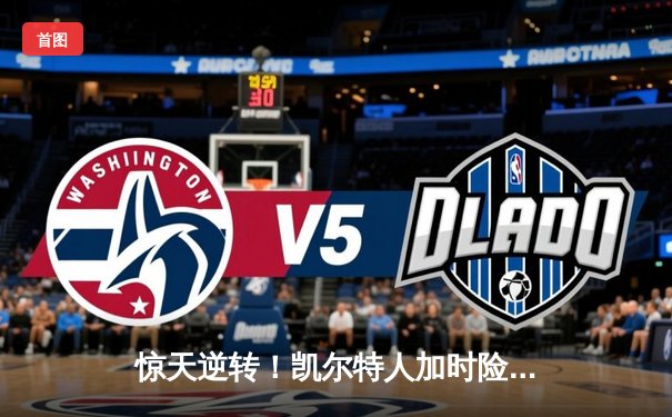 惊天逆转！凯尔特人加时险胜热火，塔图姆31+10+6主宰关键时刻