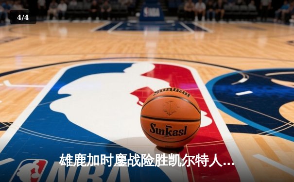 雄鹿加时鏖战险胜凯尔特人，字母哥44分主宰关键战役 - 4