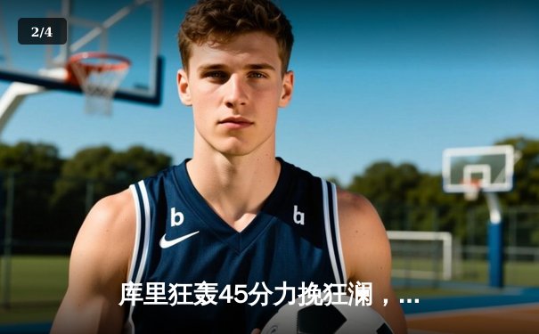 库里狂轰45分力挽狂澜，勇士加时险胜凯尔特人，总决赛悬念再起 - 2