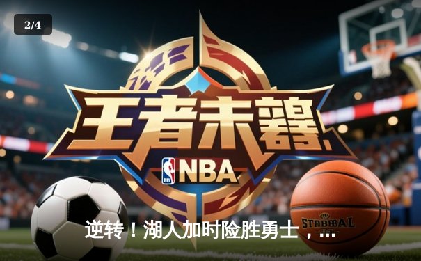 逆转！湖人加时险胜勇士，詹姆斯三双库里空砍46分 - 2