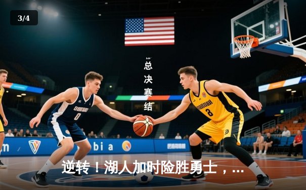 逆转！湖人加时险胜勇士，詹姆斯三双库里空砍46分 - 3