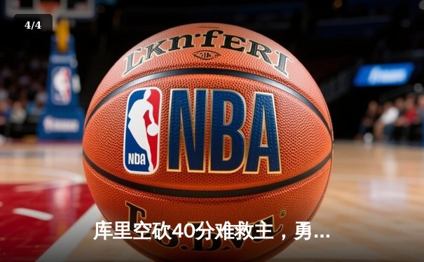 库里空砍40分难救主，勇士加时惜败凯尔特人，总决赛悬念再起 - 4