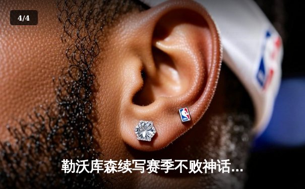 勒沃库森续写赛季不败神话！补时绝平多特蒙德，距德甲冠军仅一步之遥 - 4