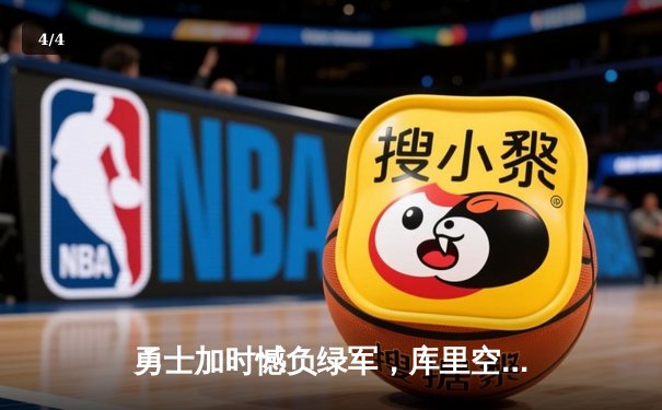 勇士加时憾负绿军，库里空砍40分，塔图姆34+19统治加时赛 - 4