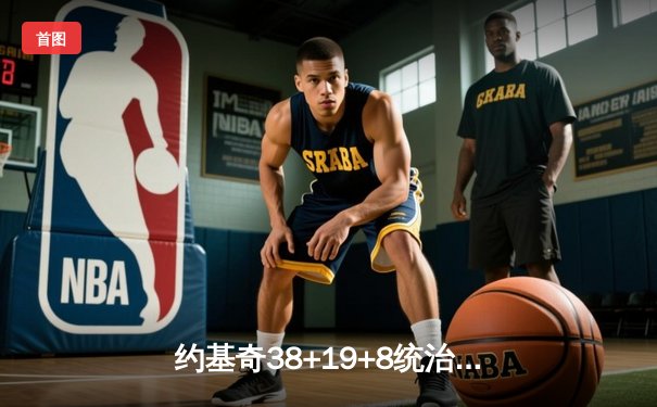 约基奇38+19+8统治内线，掘金加时险胜森林狼，系列赛扳成2-2平