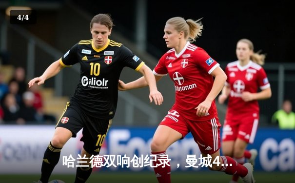 哈兰德双响创纪录，曼城4-1大胜阿森纳，英超争冠悬念再起 - 4