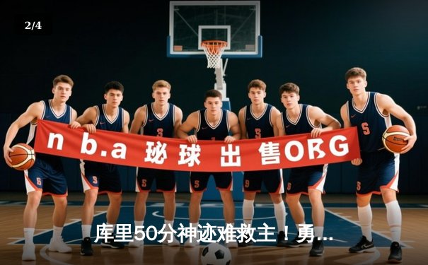 库里50分神迹难救主！勇士加时惜败太阳，杜兰特40+带队逆转 - 2