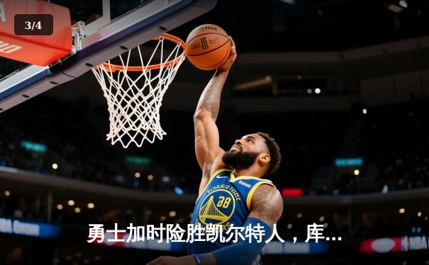 勇士加时险胜凯尔特人，库里狂砍43分率队逆转，总决赛战成2-2平 - 3