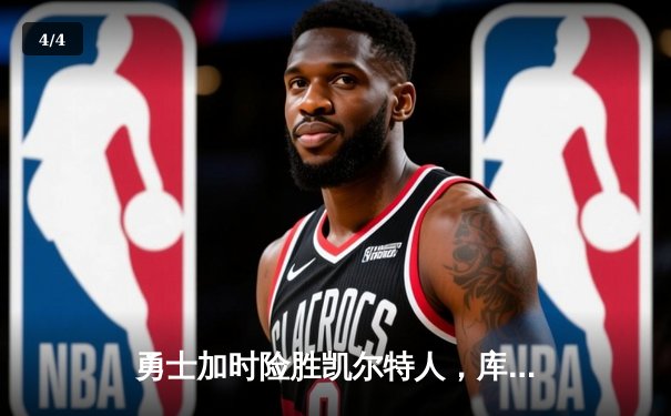 勇士加时险胜凯尔特人，库里狂砍43分率队逆转，总决赛战成2-2平 - 4