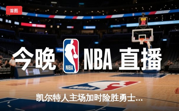 凯尔特人主场加时险胜勇士，塔图姆44分创纪录，库里空砍29分