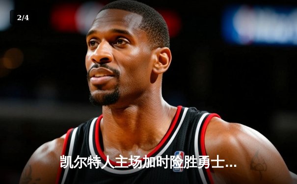 凯尔特人主场加时险胜勇士，塔图姆44分创纪录，库里空砍29分 - 2