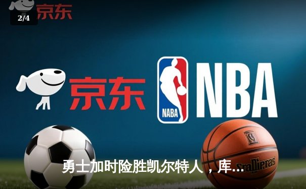 勇士加时险胜凯尔特人，库里狂砍43分率队逆转，总决赛战成2-2平 - 2