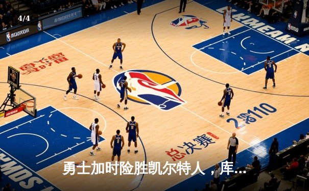勇士加时险胜凯尔特人，库里狂砍43分率队逆转，总决赛战成2-2平 - 4
