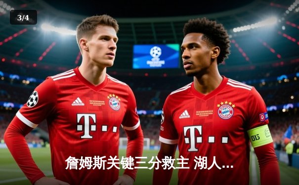 詹姆斯关键三分救主 湖人加时险胜勇士晋级西决 - 3