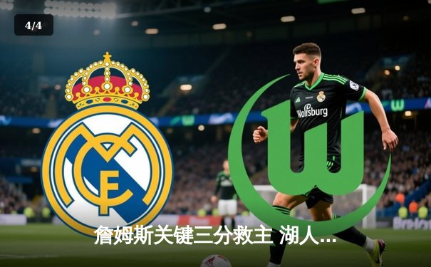 詹姆斯关键三分救主 湖人加时险胜勇士晋级西决 - 4