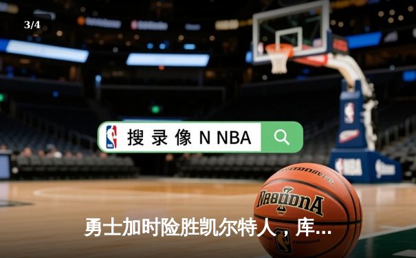 勇士加时险胜凯尔特人，库里狂砍43分率队捍卫主场 - 3